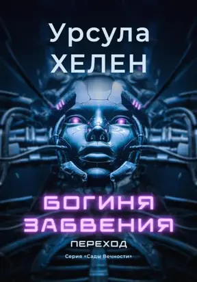 Богиня забвения. Переход