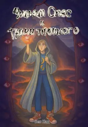 Уильям Спес и Тайны Прошлого