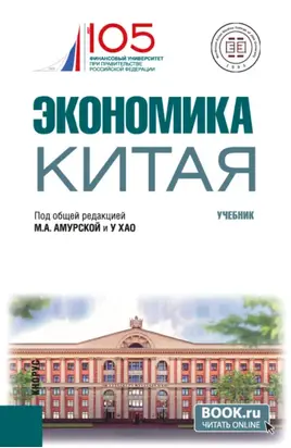 Экономика Китая. (Бакалавриат). Учебник.
