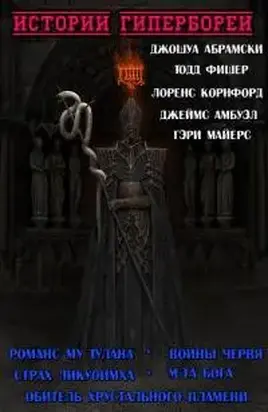 Истории Гипербореи [сборник]