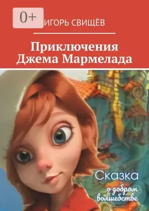 Приключения Джема Мармелада. Сказка о добром волшебстве