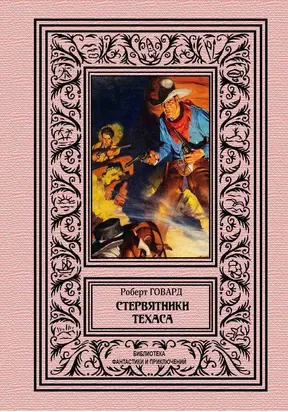 Стервятники Техаса