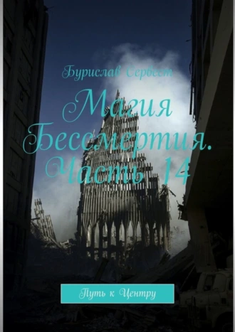 Магия Бессмертия. Часть 14. Путь к Центру