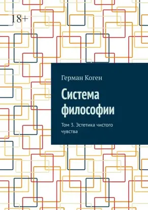 Система философии. Том 3. Эстетика чистого чувства