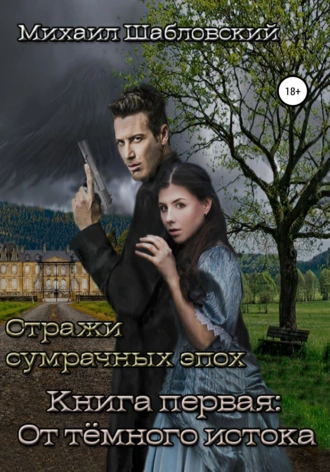 Стражи сумрачных эпох. Книга первая: От тёмного истока