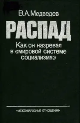 РАСПАД. Как он назревал в «мировой системе социализма»