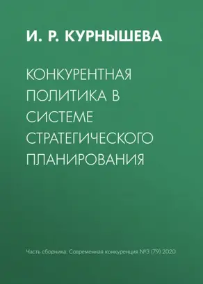 Конкурентная политика в системе стратегического планирования