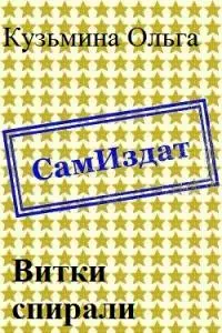 Витки спирали [СИ]