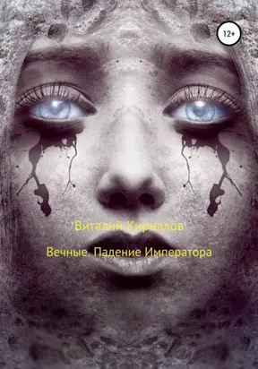 Вечные. Падение Императора