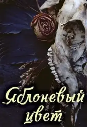 Яблоневый цвет [СИ]