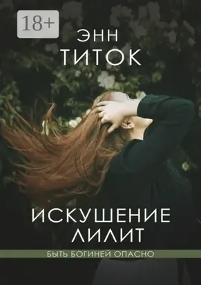 Искушение Лилит