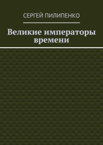 Великие императоры времени