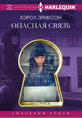 Опасная связь [litres]