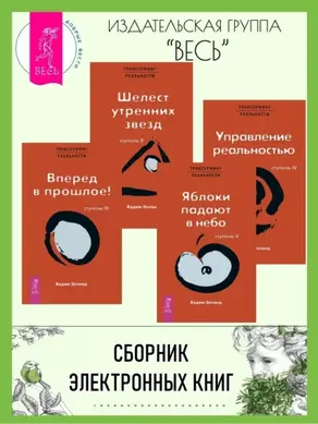 Трансерфинг реальности. Ступени II–V (Ступени 2, 3, 4, 5)