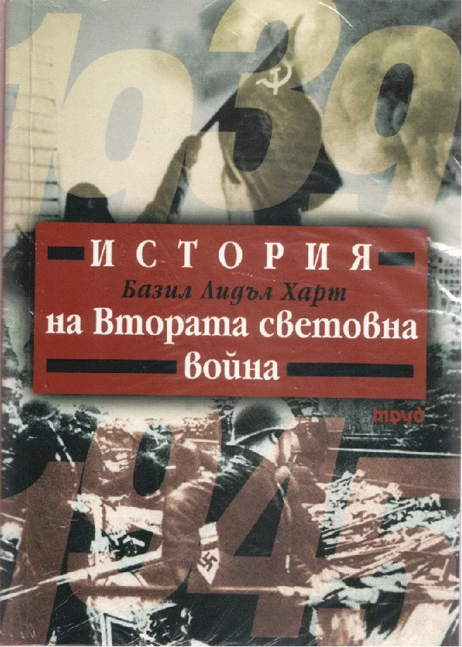 История на Втората световна война