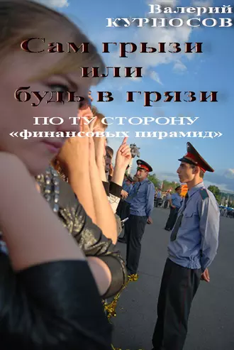 Сам грызи или будь в грязи. По ту сторону «финансовых пирамид»