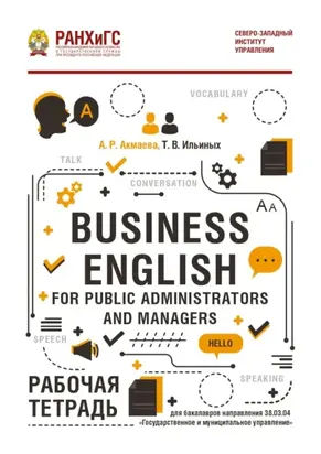 Business English for Public Administrators and Managers. Рабочая тетрадь