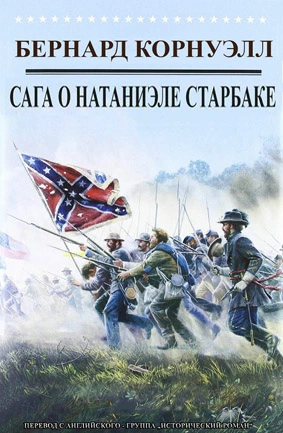 Приключения Натаниэля Старбака