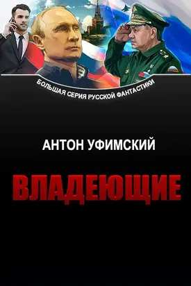 Владеющие [СИ]