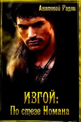 Изгой: По стезе Номана [СИ]