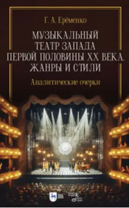 Музыкальный театр Запада первой половины ХХ века. Жанры и стили. Аналитические очерки