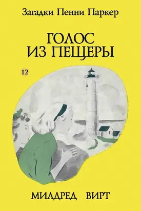 Голос из пещеры