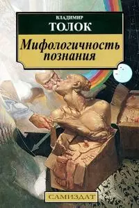 Мифологичность познания [СИ]