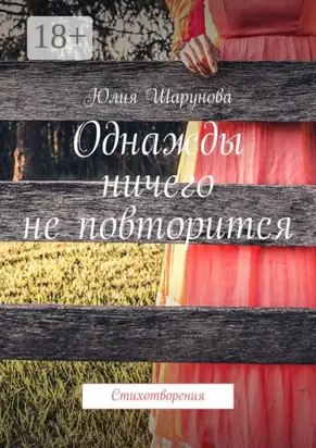 Однажды ничего не повторится. Стихотворения