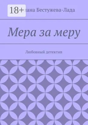 Мера за меру. Любовный детектив