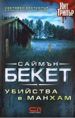 Убийства в Манхам