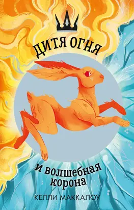 Дитя огня и волшебная корона [litres]