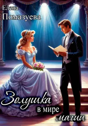 Золушка в мире магии