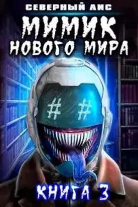 Мимик нового Мира [3 том]