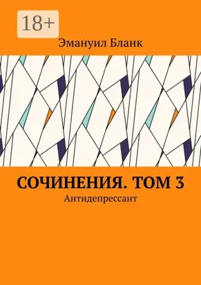 Сочинения. Том 3. Антидепрессант