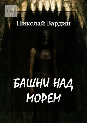 Башни над морем