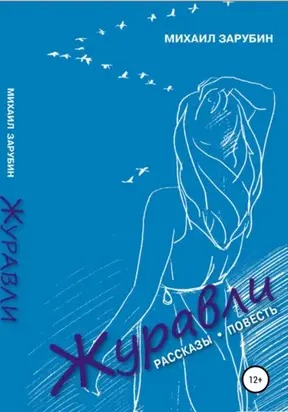 Журавли. Рассказы