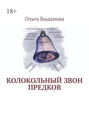 Колокольный звон предков