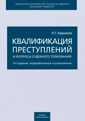 Квалификация преступлений и вопросы судебного толкования