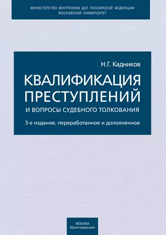 Квалификация преступлений и вопросы судебного толкования