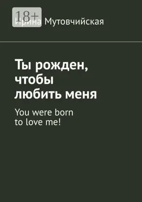 Ты рожден, чтобы любить меня. You were born to love me!