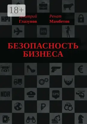 Безопасность бизнеса