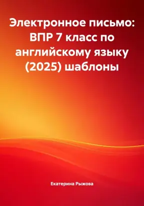 Электронное письмо: ВПР 7 класс по английскому языку (2025) шаблоны