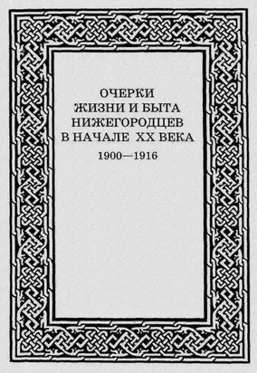 Очерки жизни и быта нижегородцев в начале XX века. 1900-1916