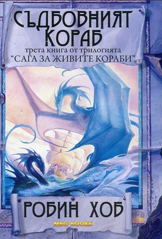 Съдбовният кораб