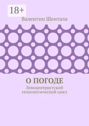 О погоде. Левоцентристский геополитический цикл