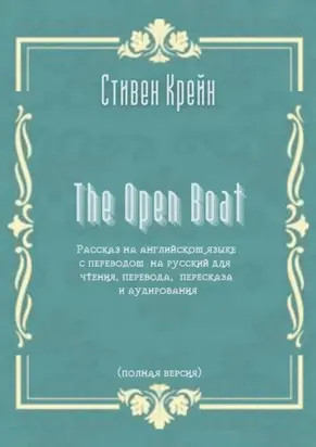 The Open Boat. Рассказ на английском языке с переводом на русский для чтения, перевода, пересказа и аудирования (полная версия)