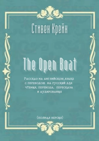 The Open Boat. Рассказ на английском языке с переводом на русский для чтения, перевода, пересказа и аудирования (полная версия)