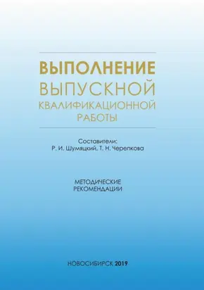 Выполнение выпускной квалификационной работы. Методические рекомендации для студентов очной формы обучения по специальности 38.05.01 – Экономическая безопасность