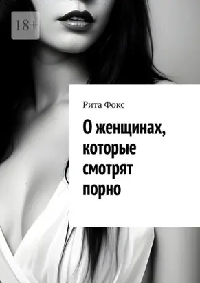 О женщинах, которые смотрят порно