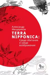 Terra Nipponica: Среда обитания и среда воображения